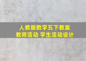 人教版数学五下教案 教师活动 学生活动设计